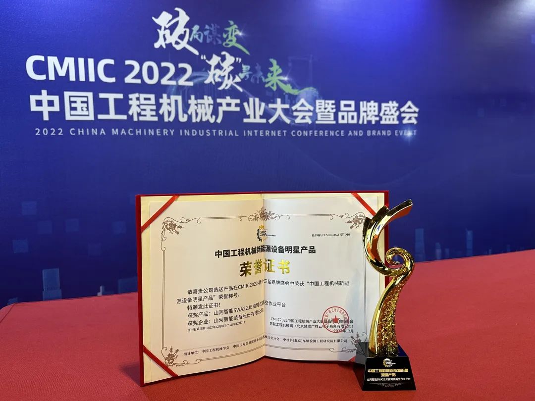 高調秀實力！山河智能多款產品榮登CMIIC2022明星產品榜單