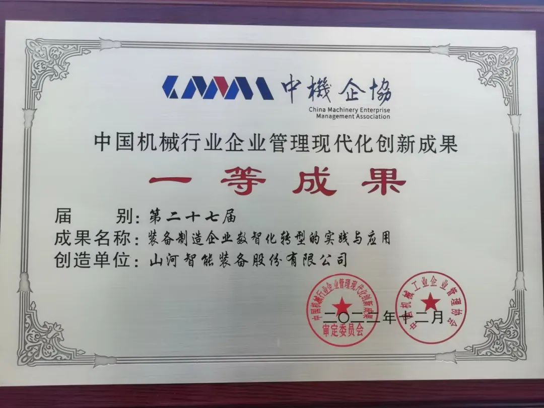 厲害！山河智能喜獲第二十七屆中國機械行業企業管理現代化創新成果一等獎