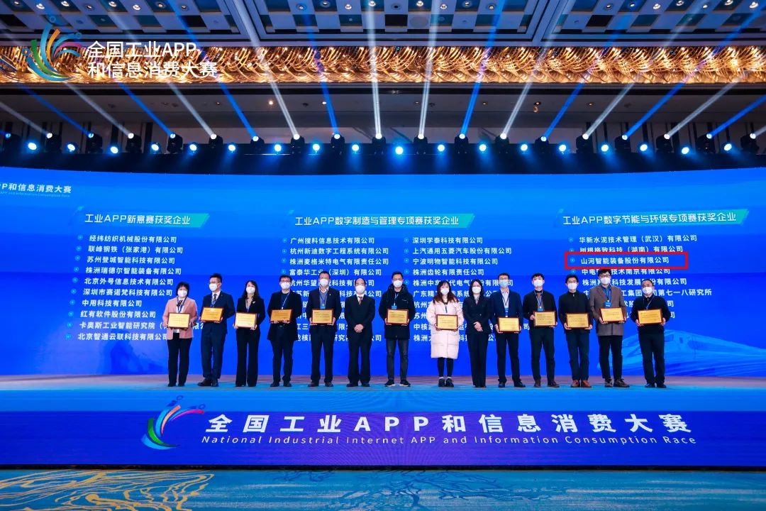 點贊！山河智能榮獲工業(yè)APP數(shù)字節(jié)能與環(huán)保成果轉化獎