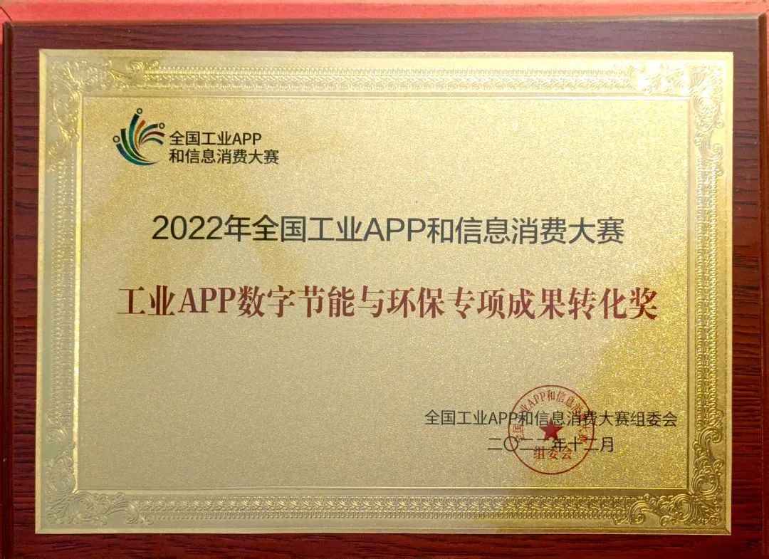 點贊！山河智能榮獲工業(yè)APP數(shù)字節(jié)能與環(huán)保成果轉化獎