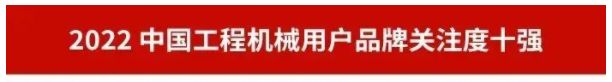 品牌賦能！山河智能再登“工程機械用戶品牌關注度十強”榜單