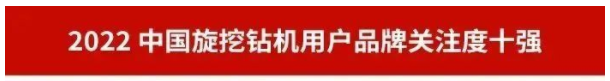 品牌賦能！山河智能再登“工程機械用戶品牌關注度十強”榜單