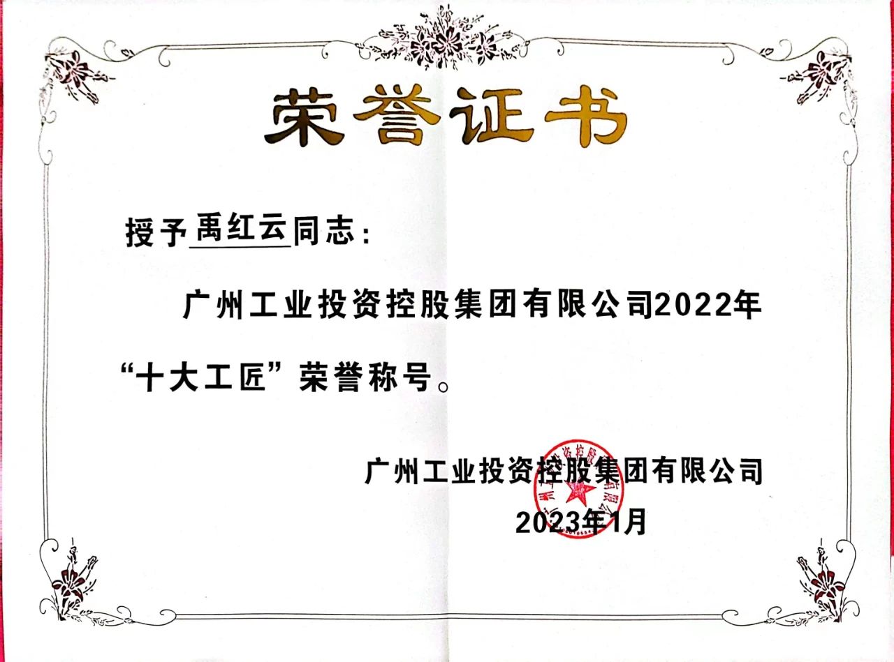 禹紅云榮獲廣州工控2022年“十大工匠”榮譽(yù)稱(chēng)號(hào)