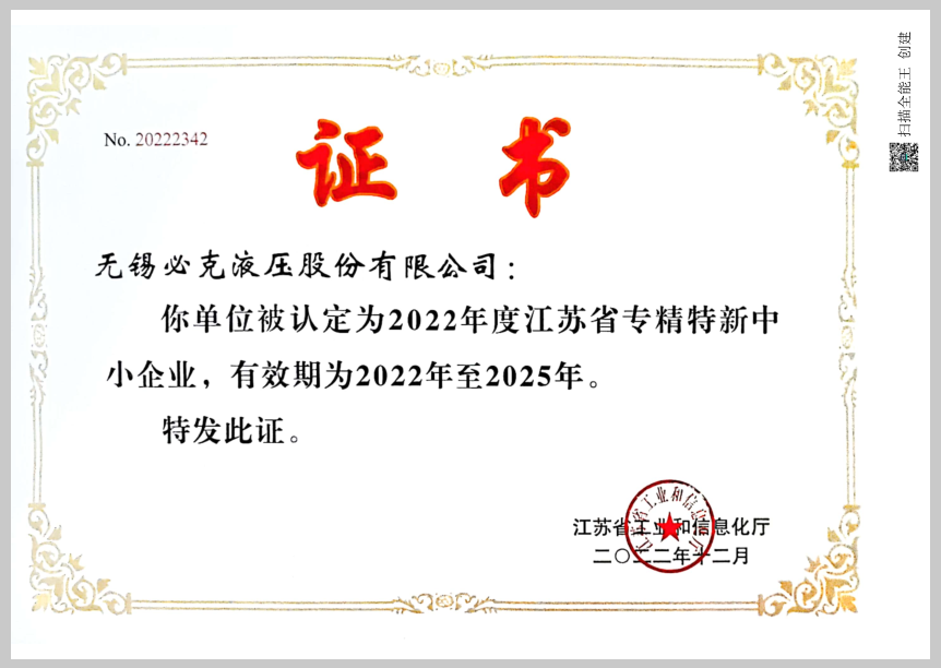 突破液壓元件“卡脖子”技術！無錫必克獲“江蘇省專精特新中小企業(yè)”榮譽稱號