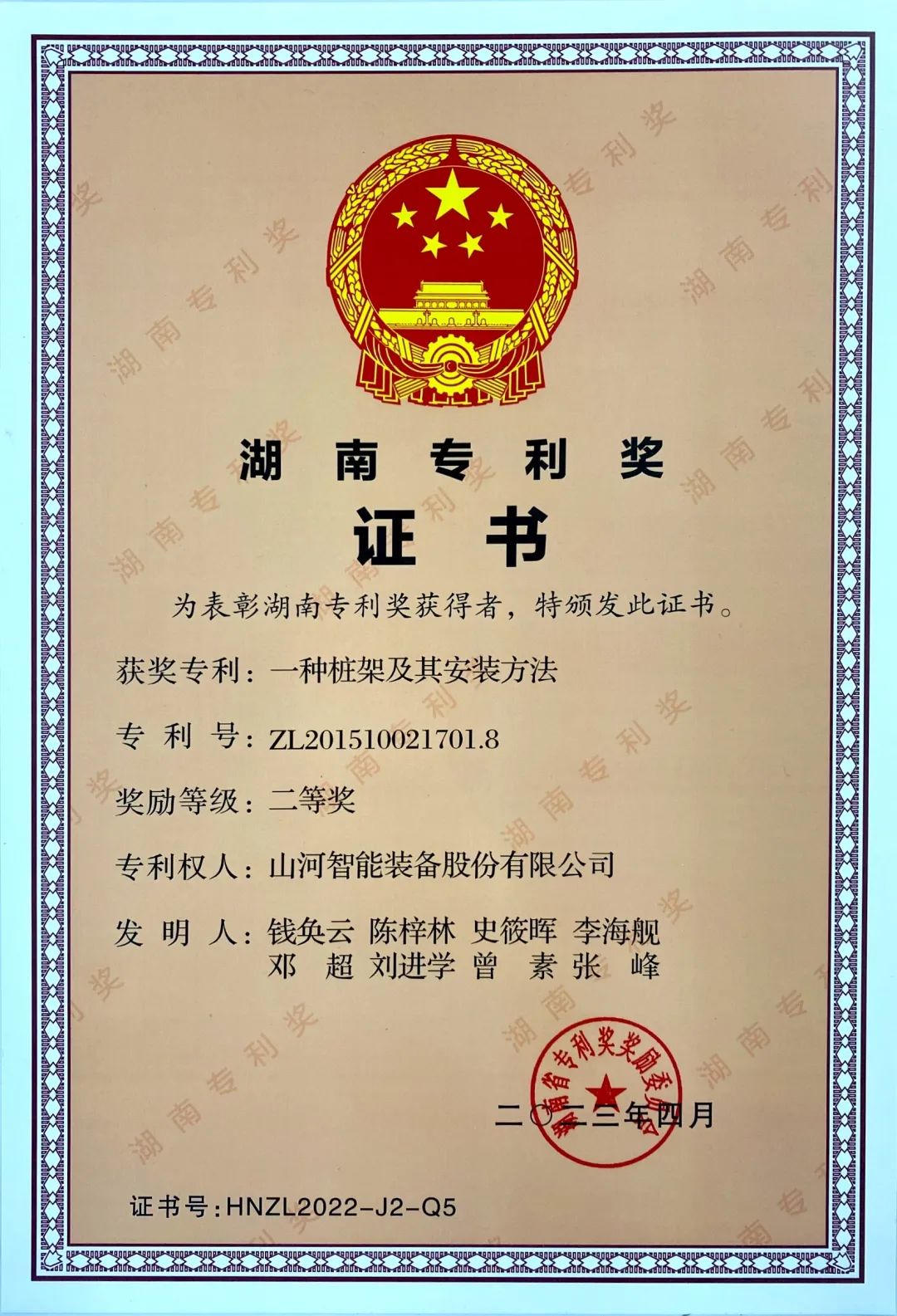 喜報！山河智能再獲湖南省專利獎