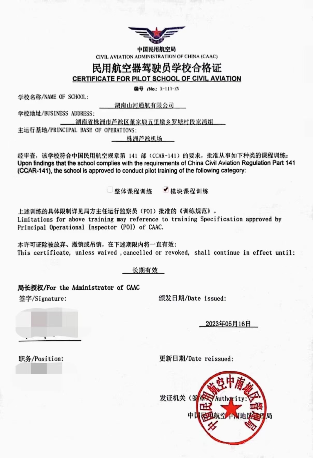 湖南山河通航獲CCAR-141部民用航空器駕駛員學校運行合格證