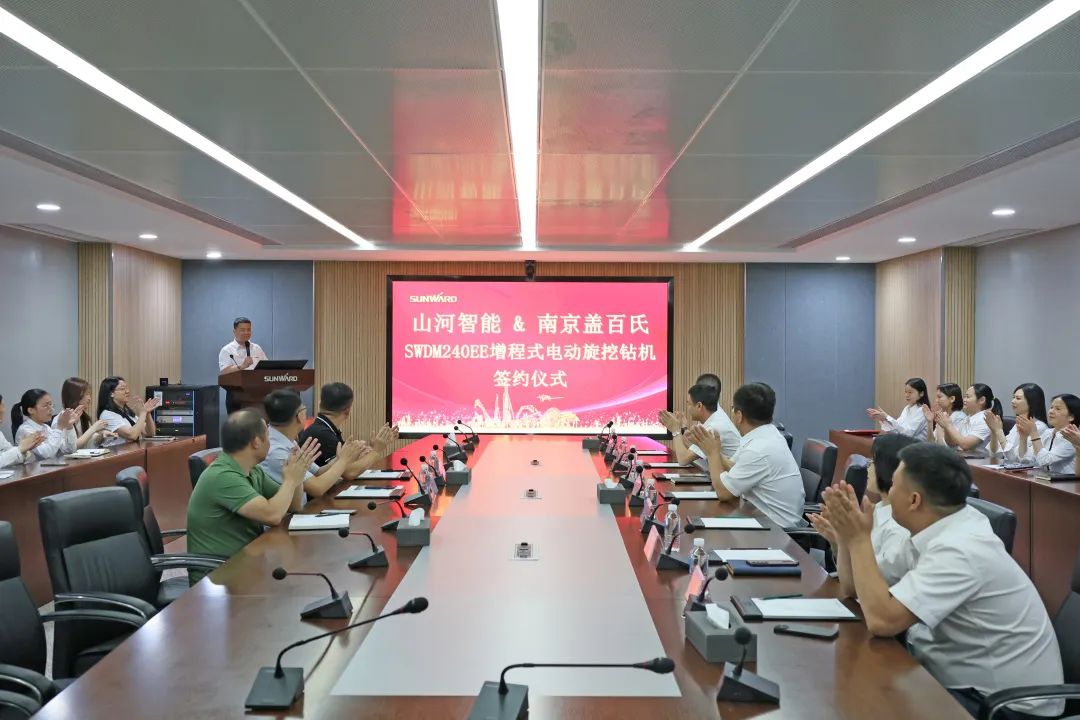 攜手開啟綠色轉型之路！山河智能&南京蓋百氏增程式電動旋挖鉆機簽約儀式成功舉辦