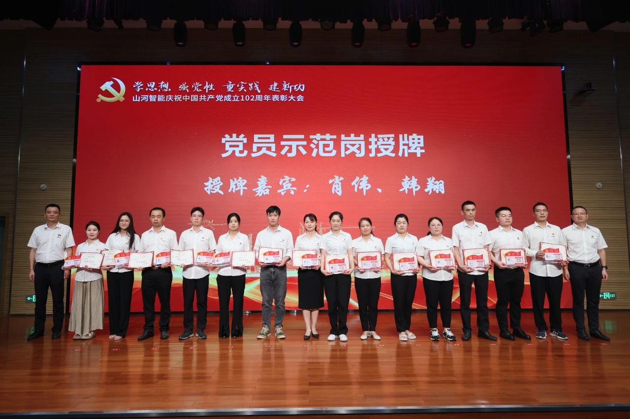 山河智能召開慶祝中國共產黨成立102周年表彰大會