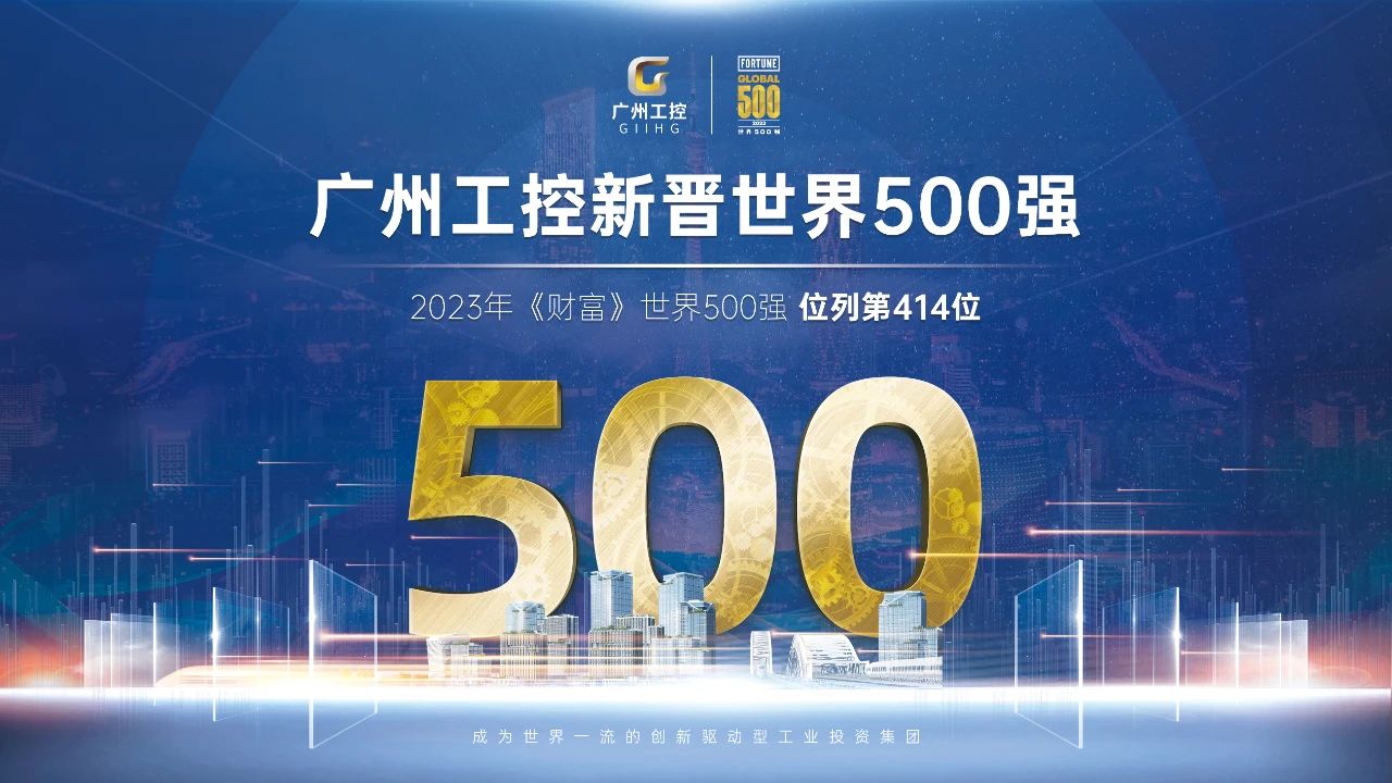 新起點!廣州工控首次上榜世界500強 位列第414位