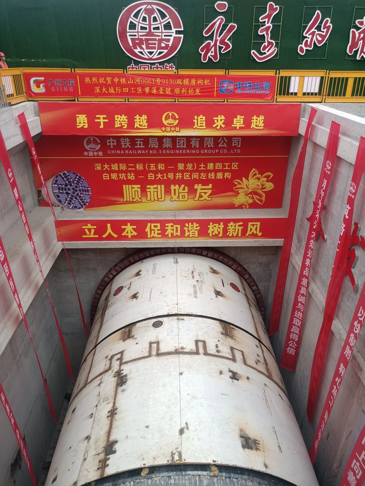 助力深大城際鐵路建設，中鐵山河0061號雙模盾構機順利始發