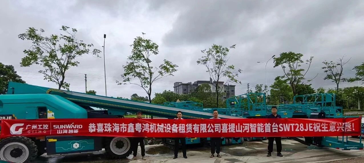 高配置、硬實(shí)力！山河智能電動(dòng)直臂高空作業(yè)平臺(tái)進(jìn)軍華南區(qū)域