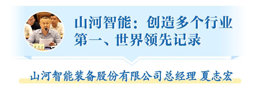 在“三個高地”建設(shè)座談會上，山河智能呈上精彩答卷