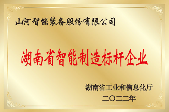 授牌了！山河智能獲評湖南省智能制造標桿企業(yè)