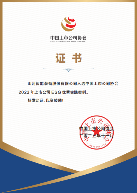 用實踐彰顯社會責任！山河智能入選2023年上市公司ESG優秀實踐案例