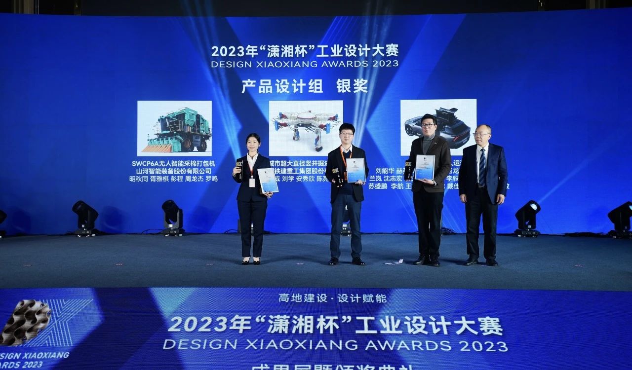 高地建設(shè)，設(shè)計賦能！山河智能斬獲2023年“瀟湘杯”工業(yè)設(shè)計大賽銀獎