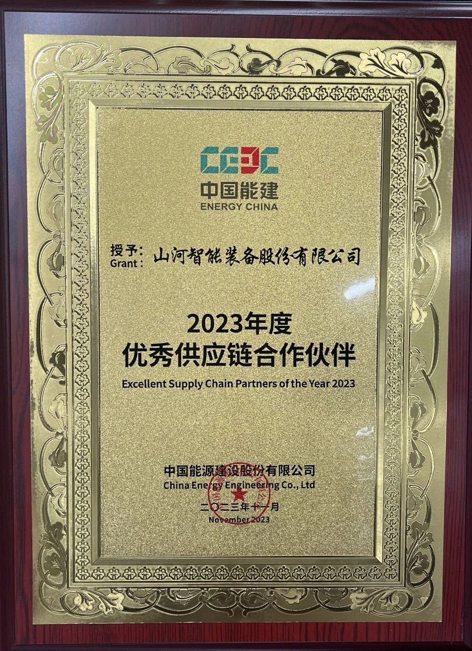 為客戶創造價值！山河智能獲評中國能建“2023年度優秀供應鏈合作伙伴”