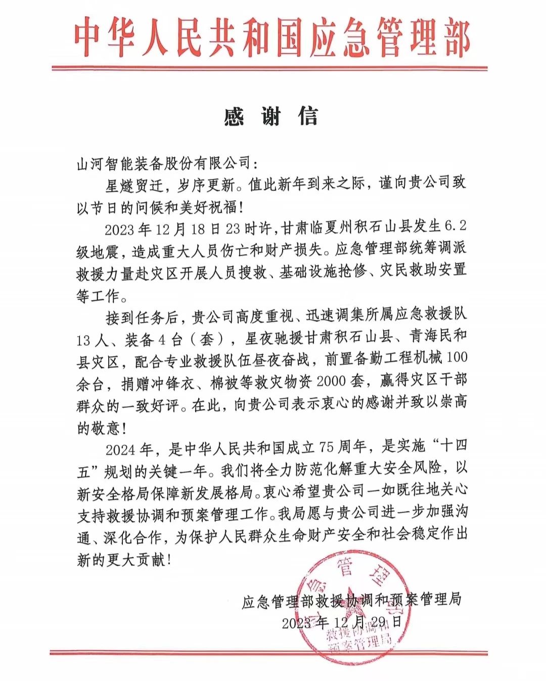 企業擔當，贊譽滿滿！山河智能收到國家應急管理部感謝信