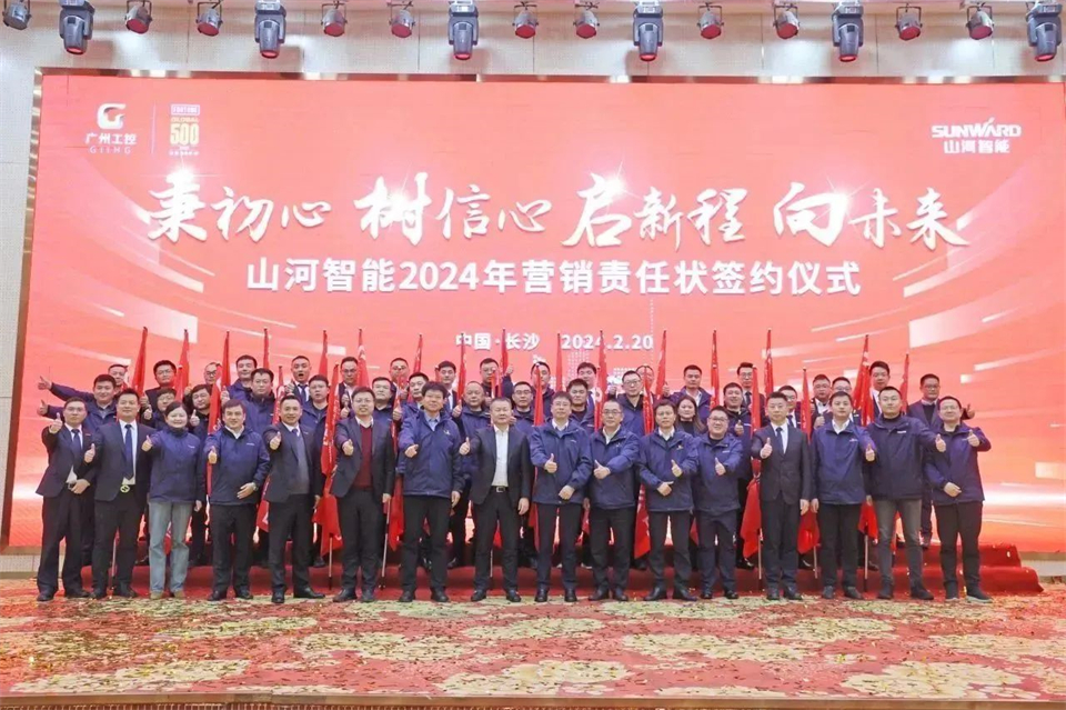 新春第一課，開(kāi)啟新征程！山河智能2024年?duì)I銷春季培訓(xùn)成功舉行