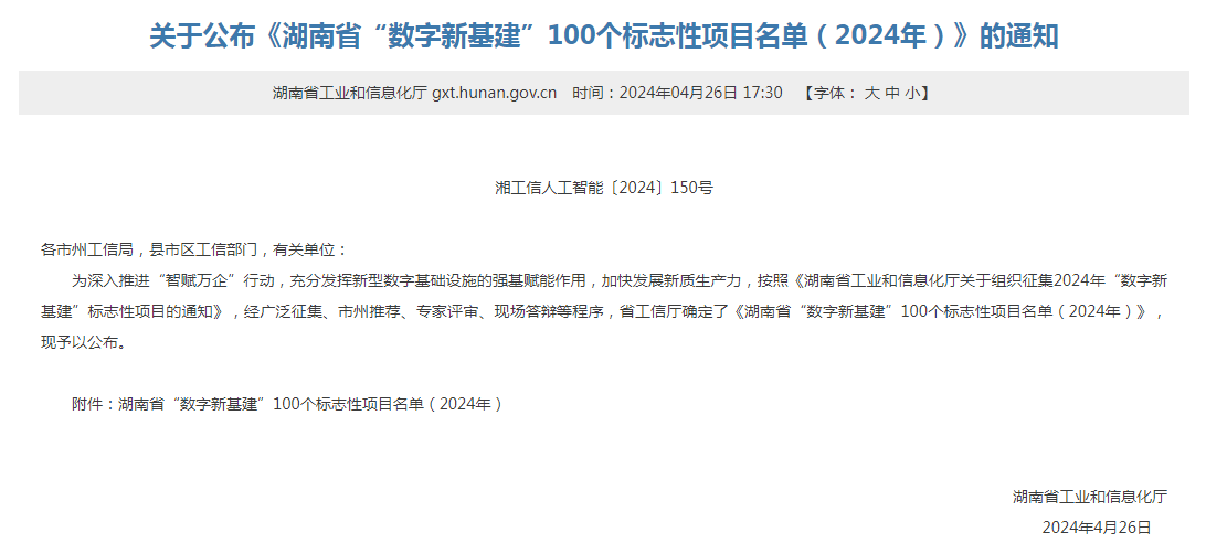 綠色領航，數智同行！山河智能入選2024湖南省“數字新基建”100個標志性項目