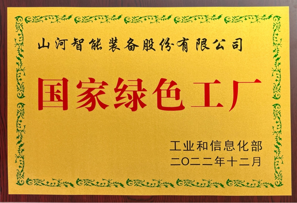 綠色領航，數智同行！山河智能入選2024湖南省“數字新基建”100個標志性項目