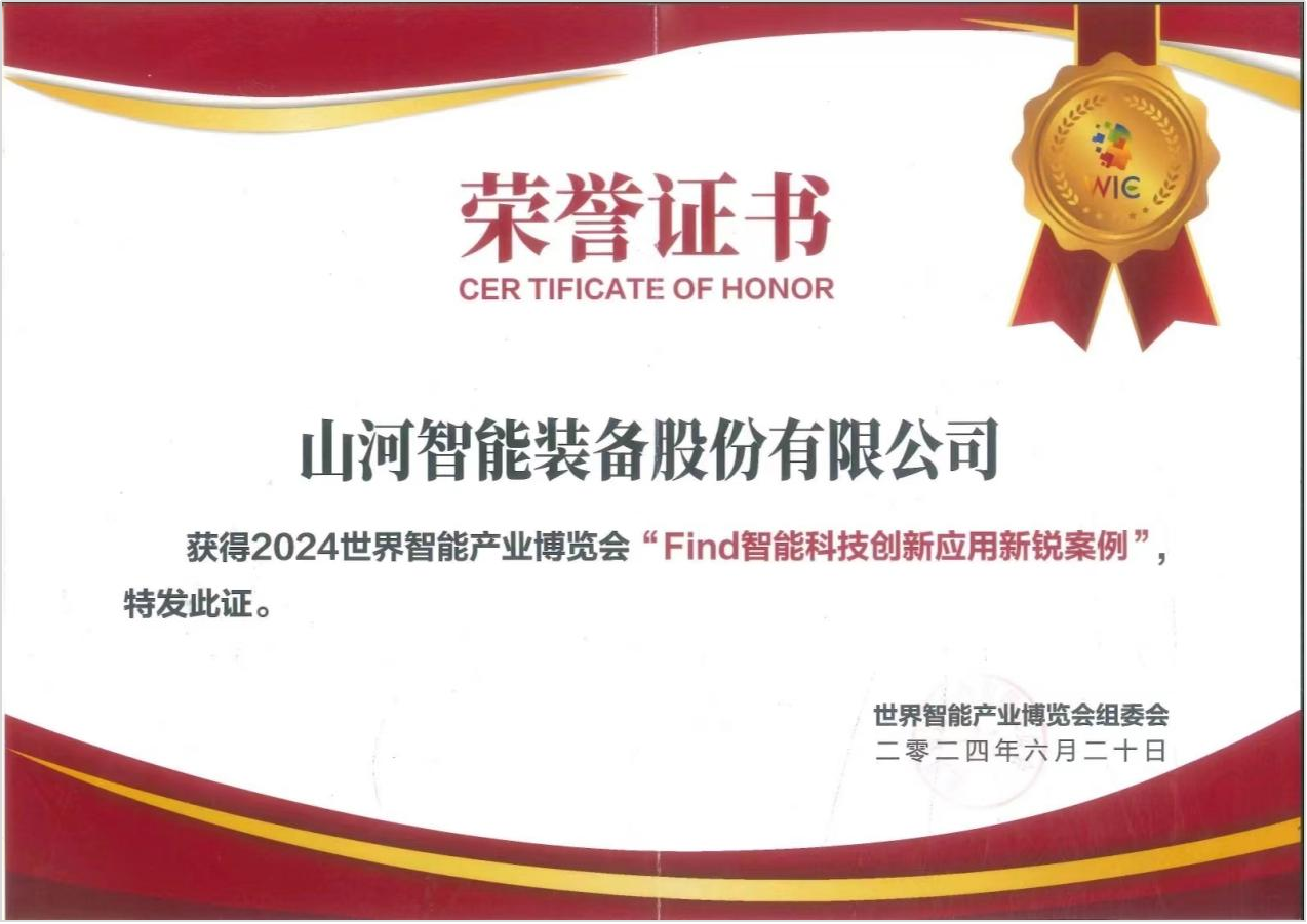 官方認(rèn)證！山河祥云入選2024世界智能產(chǎn)業(yè)博覽會“Find智能科技創(chuàng)新應(yīng)用新銳案例”