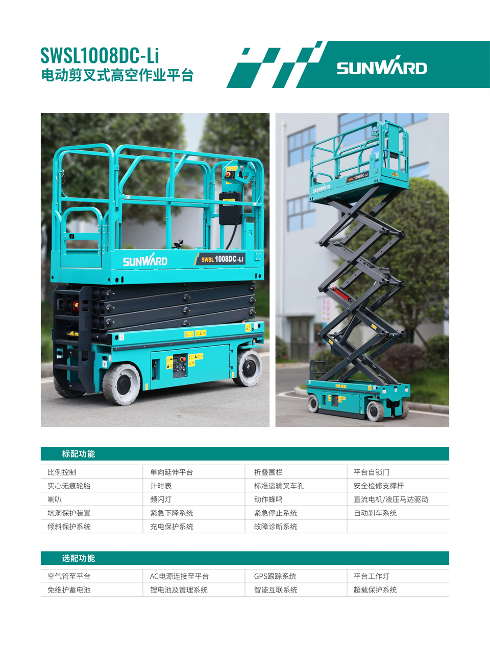 SWSL1008DC Li 電動電驅(qū)剪叉式高空作業(yè)平臺