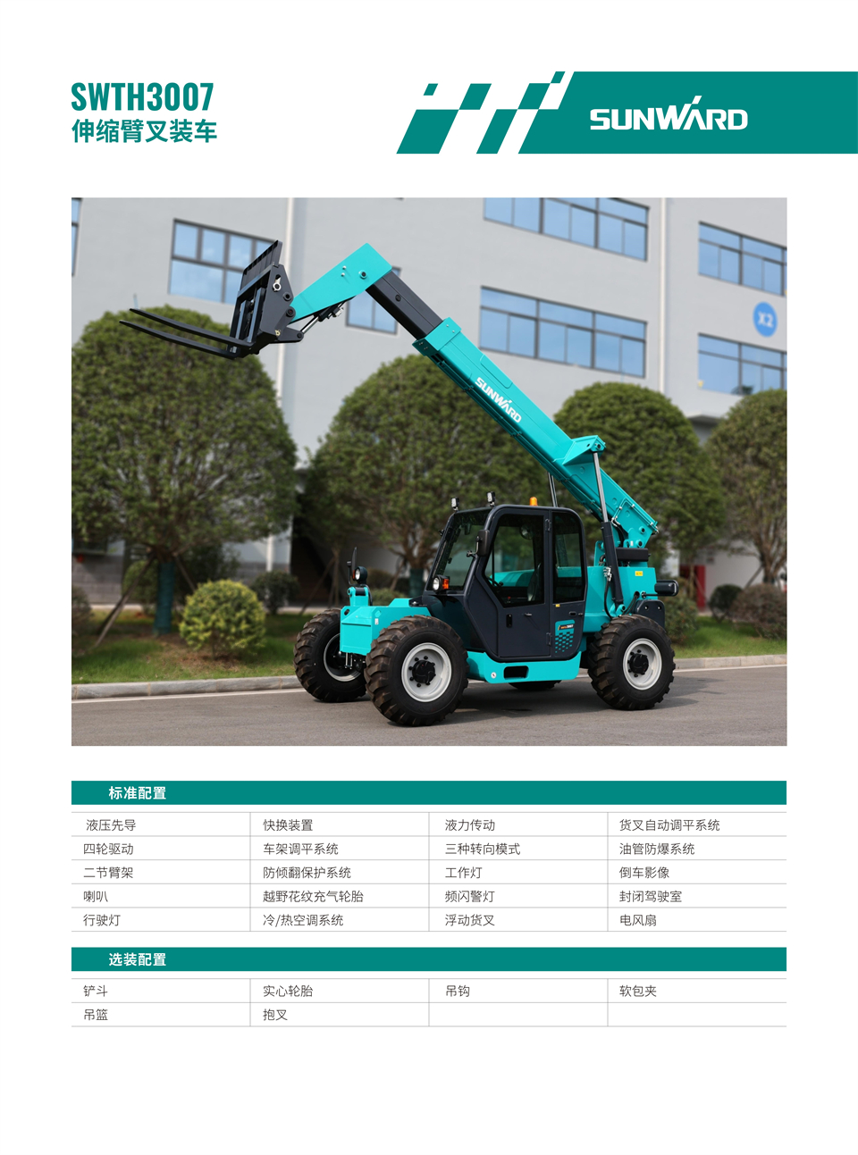 SWTH3007 伸縮臂叉裝車(chē)