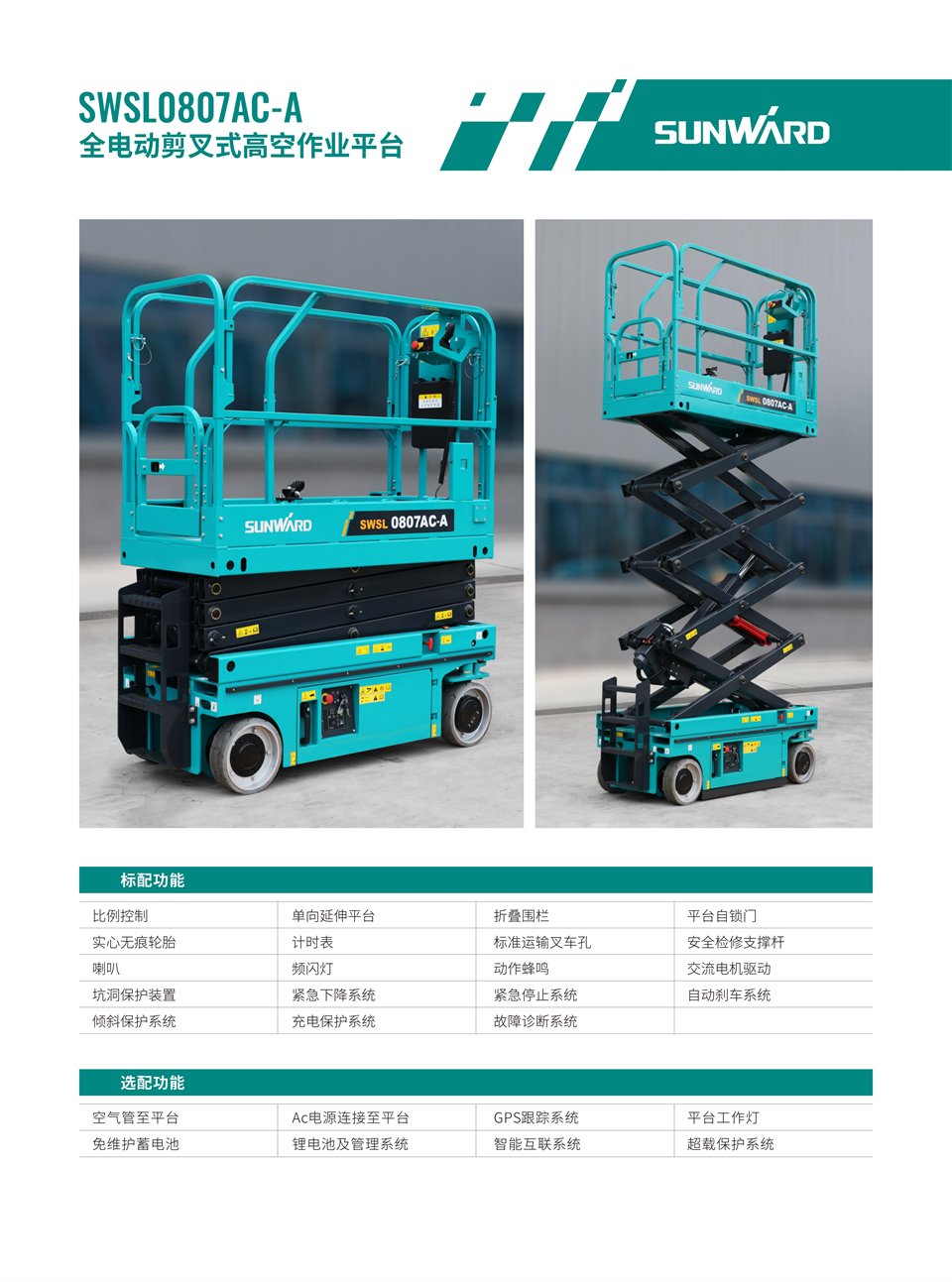 SWSL0807AC-A 全電動剪叉式高空作業平臺
