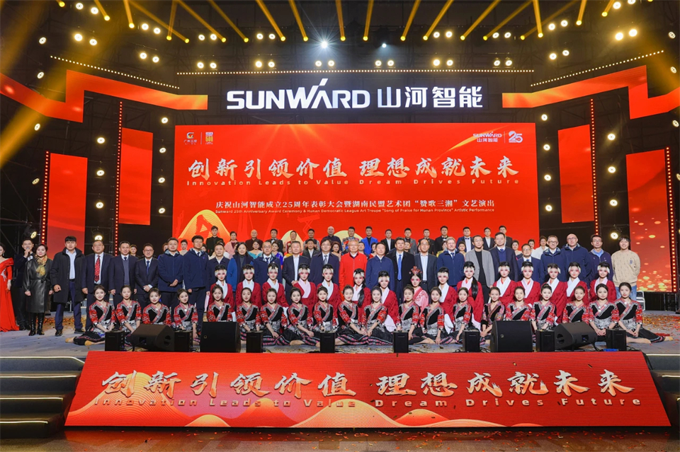 創新引領價值 理想成就未來——慶祝山河智能成立25周年表彰大會暨文藝晚會隆重舉行