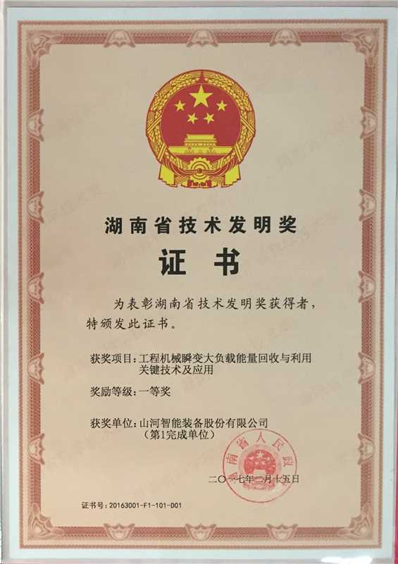 湖南省技術(shù)發(fā)明一等獎（工程機械瞬變大負載能量回收與利用關(guān)鍵技術(shù)及應(yīng)用）