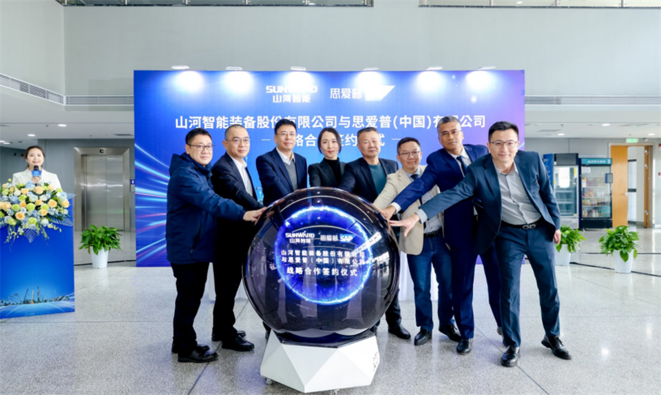 推動數字化轉型，山河智能與SAP簽訂戰(zhàn)略合作協(xié)議
