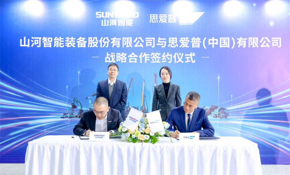推動數字化轉型，山河智能與SAP簽訂戰(zhàn)略合作協(xié)議