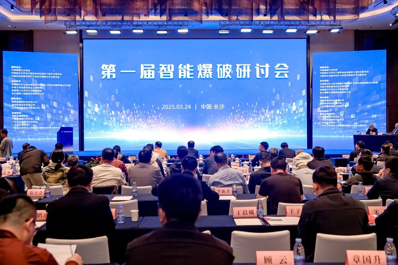 致力于構建智能礦山生態圈，山河智能亮相首屆智能爆破研討會