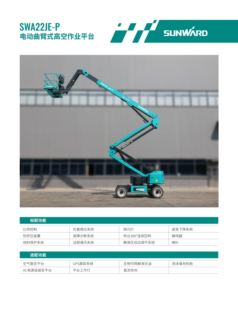 SWA22JE-P 電動(dòng)曲臂式高空作業(yè)平臺(tái)