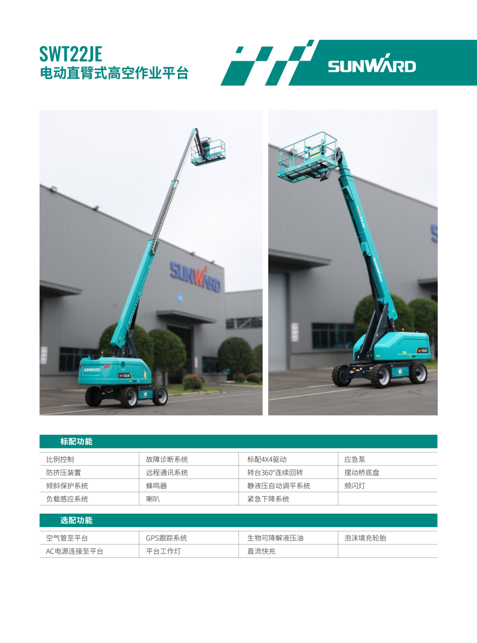 SWT22JE 電動(dòng)直臂式高空作業(yè)平臺(tái)