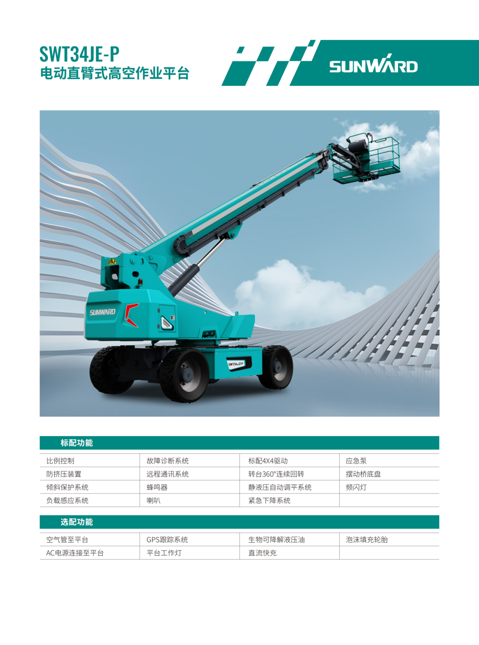 SWT34JE-P 電動直臂式高空作業(yè)平臺