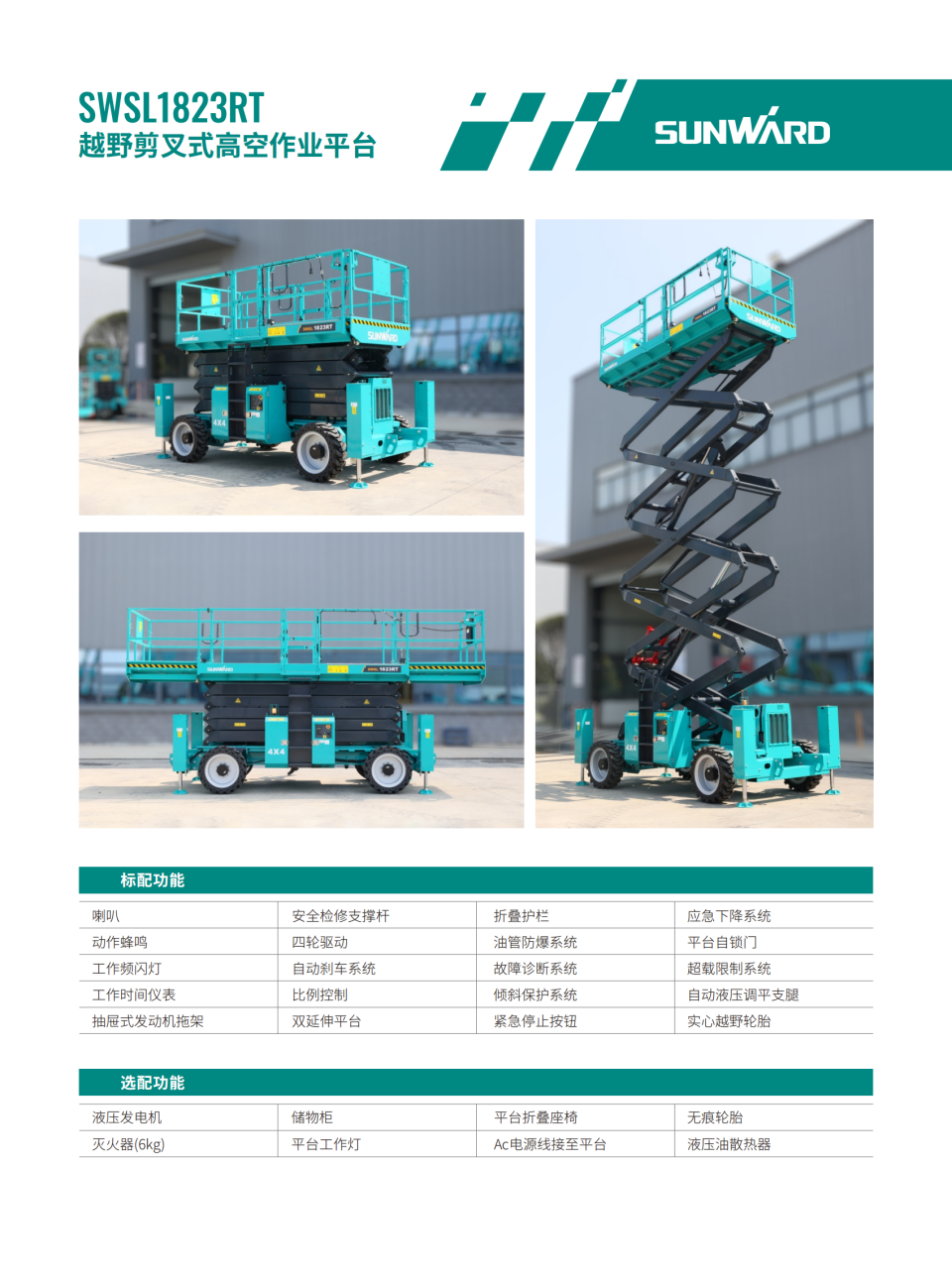 SWSL1823RT 越野剪叉式高空作業(yè)平臺