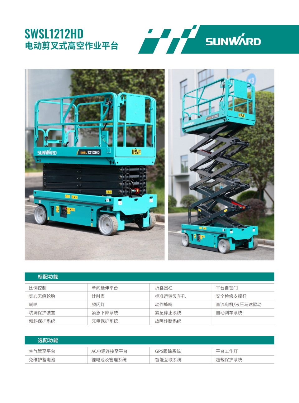 SWSL1212HD 電動(dòng)剪叉式高空作業(yè)平臺(tái)