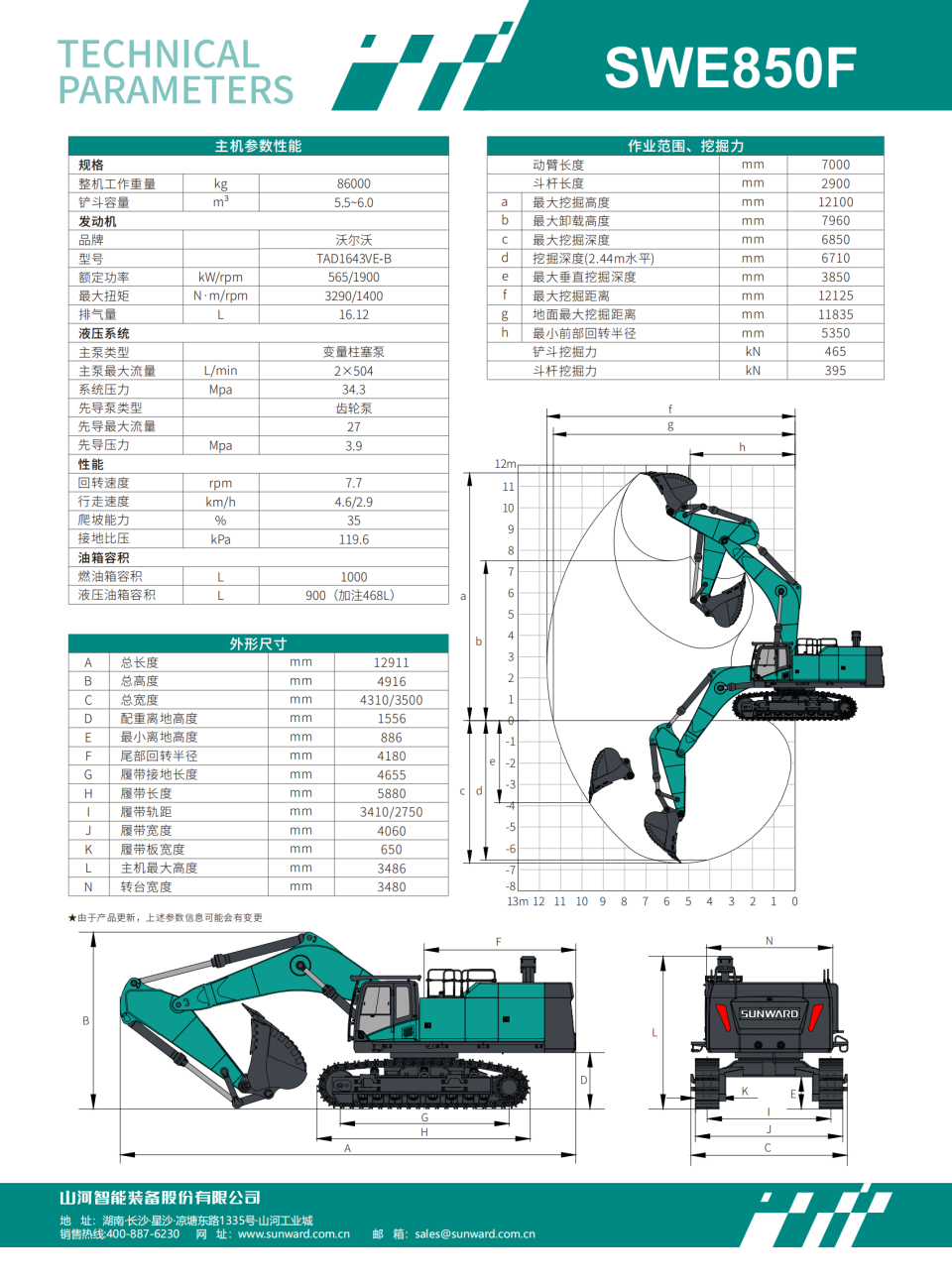 SWE850F  大型挖掘機(jī)