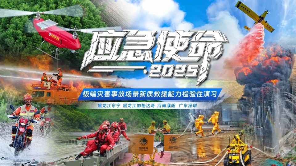 硬核破解“最后一公里”難題，山河智能應(yīng)急救援設(shè)備助力“應(yīng)急使命·2025”演習！