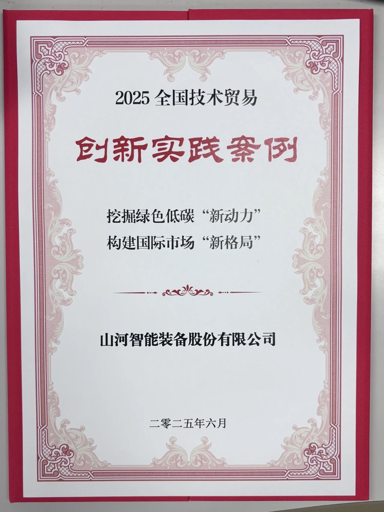 點(diǎn)贊！山河智能獲評全國技術(shù)貿(mào)易創(chuàng)新實(shí)踐案例