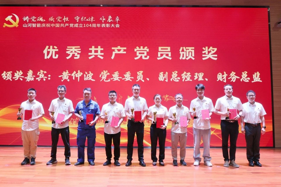 山河智能召開慶祝中國共產(chǎn)黨成立104周年表彰大會