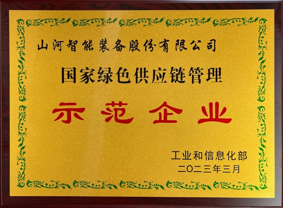 國家綠色供應鏈管理示范企業
