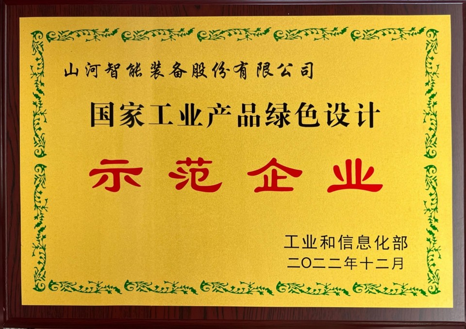 國家工業(yè)產品綠色示范企業(yè)