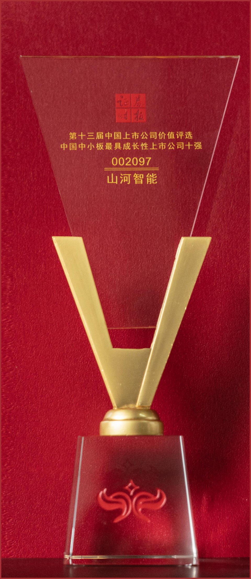 第十三屆中國(guó)上市公司價(jià)值評(píng)選中國(guó)中小板最具成長(zhǎng)性上市公司十強(qiáng)