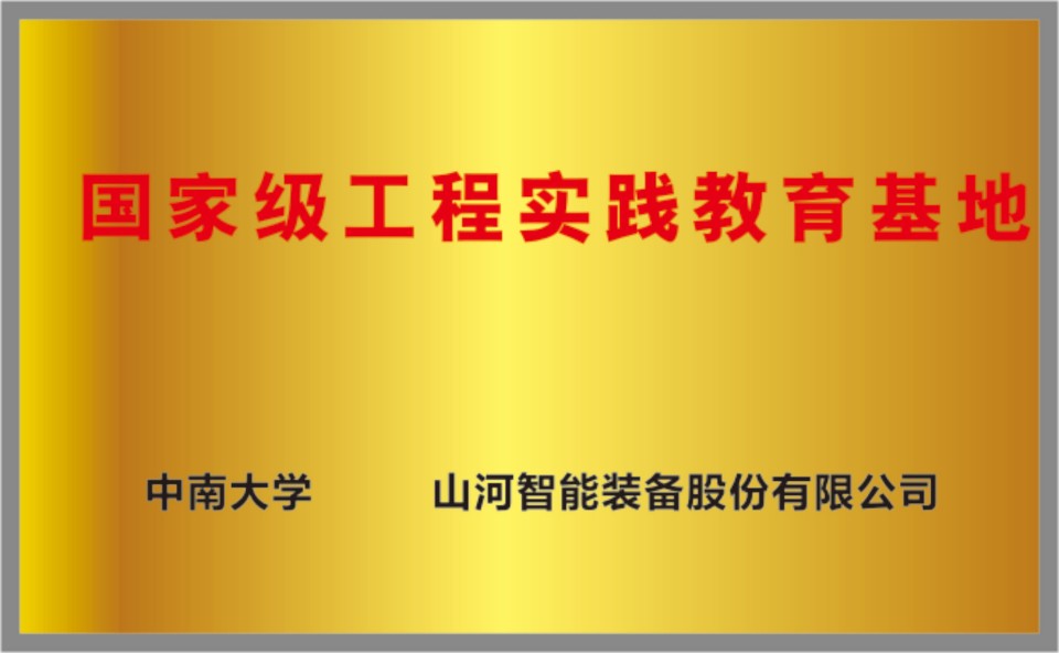 國家級工程實踐教育基地