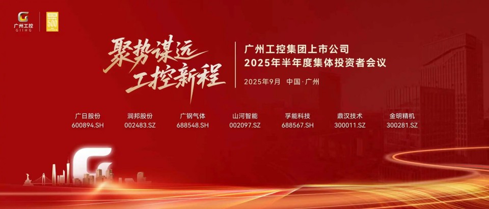 山河智能參加廣州工控集團(tuán)上市公司2025年半年度集體投資者會(huì)議