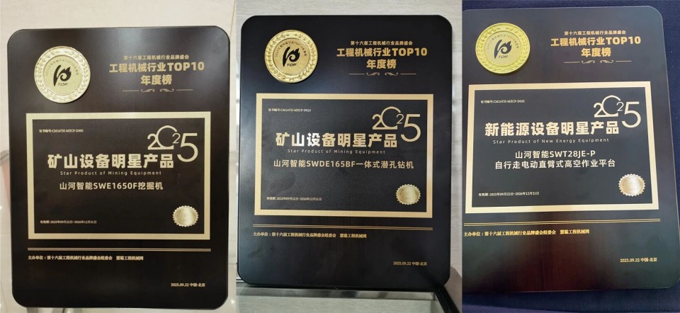 創新引領，實力見證！山河智能明星產品榮登“2025工程機械TOP10年度榜”