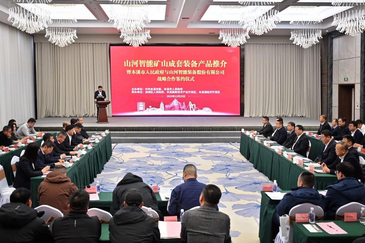 本溪市人民政府與山河智能簽署戰略合作框架協議，攜手打造東北新能源礦山裝備的產業高地