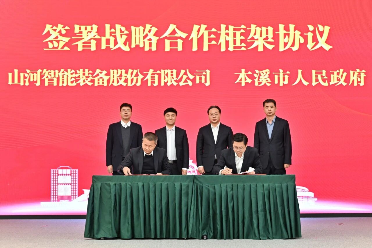 本溪市人民政府與山河智能簽署戰略合作框架協議，攜手打造東北新能源礦山裝備的產業高地